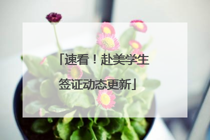 速看！赴美学生签证动态更新