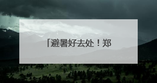 避暑好去处！郑州58处人防工程纳凉点免费开放