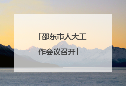 邵东市人大工作会议召开