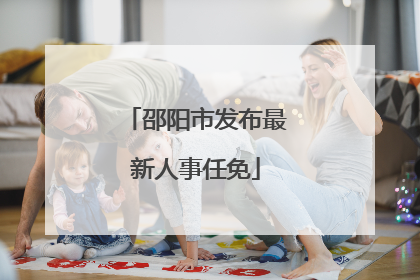 邵阳市发布最新人事任免