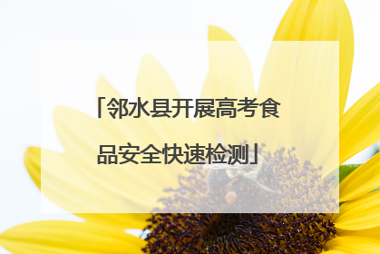 邻水县开展高考食品安全快速检测