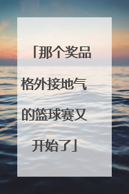 那个奖品格外接地气的篮球赛又开始了