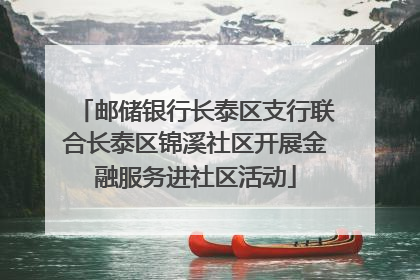 邮储银行长泰区支行联合长泰区锦溪社区开展金融服务进社区活动