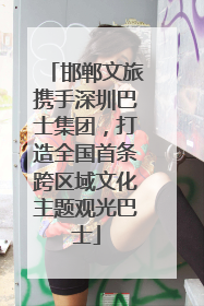 邯郸文旅携手深圳巴士集团，打造全国首条跨区域文化主题观光巴士
