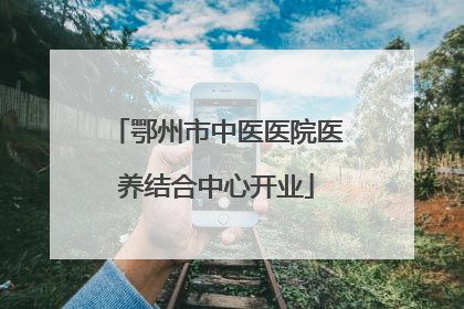 鄂州市中医医院医养结合中心开业