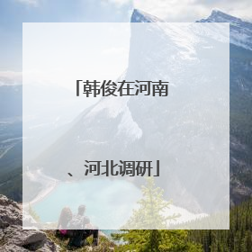 韩俊在河南、河北调研