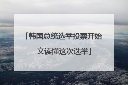 韩国总统选举投票开始 一文读懂这次选举