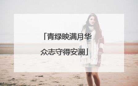 青绿映满月华 众志守得安澜