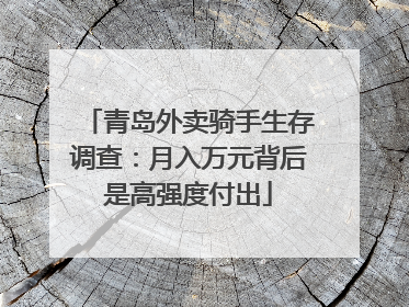 青岛外卖骑手生存调查：月入万元背后是高强度付出