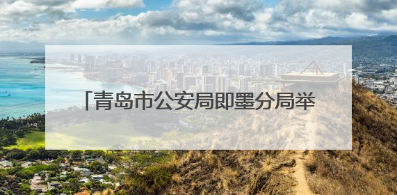 青岛市公安局即墨分局举办“警心暖童心 共筑平安梦”庆“六一”活动