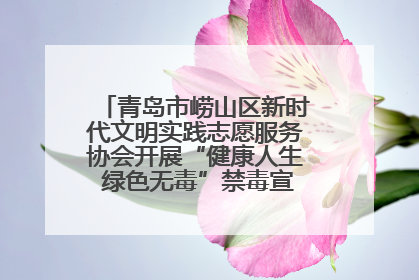 青岛市崂山区新时代文明实践志愿服务协会开展“健康人生 绿色无毒”禁毒宣传文明实践活动