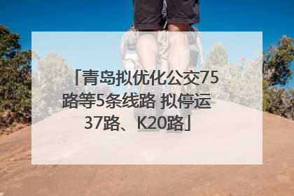 青岛拟优化公交75路等5条线路 拟停运37路、K20路