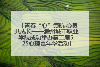 青春“心”领航 心灵共成长——滁州城市职业学院成功举办第二届5.25心理嘉年华活动