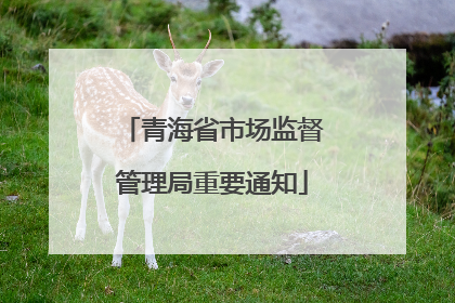 青海省市场监督管理局重要通知