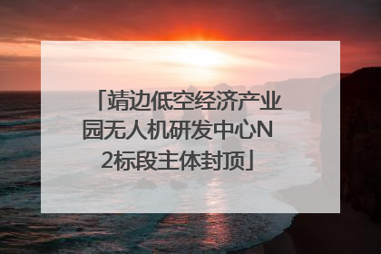 靖边低空经济产业园无人机研发中心N2标段主体封顶