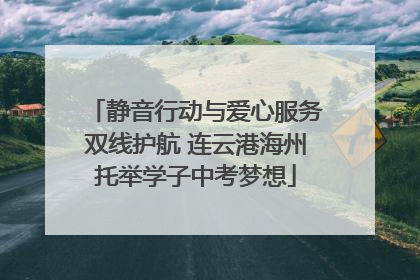 静音行动与爱心服务双线护航 连云港海州托举学子中考梦想