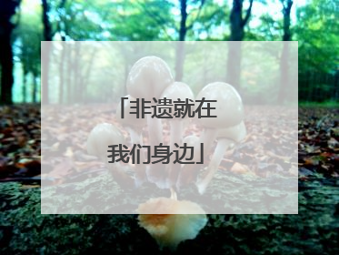 非遗就在我们身边