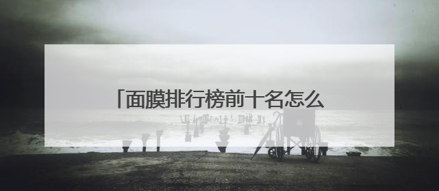面膜排行榜前十名怎么选？盘点排行榜前十名出色品牌，码住收藏！