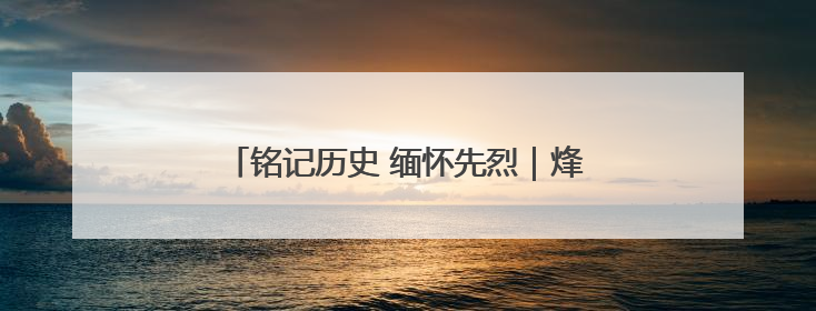 铭记历史 缅怀先烈｜烽起“磐石”传薪火——东北抗联创建地的振兴新篇