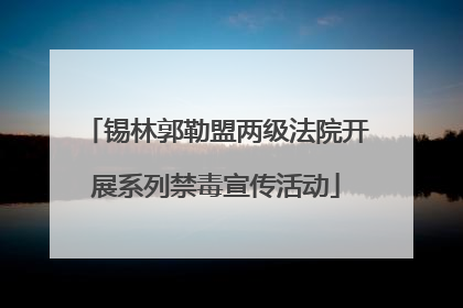 锡林郭勒盟两级法院开展系列禁毒宣传活动