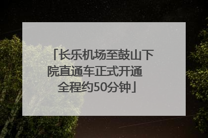 长乐机场至鼓山下院直通车正式开通 全程约50分钟