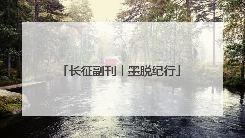 长征副刊丨墨脱纪行