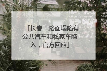 长春一路面塌陷有公共汽车和私家车陷入，官方回应
