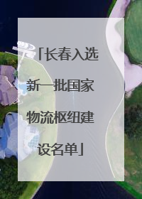 长春入选新一批国家物流枢纽建设名单