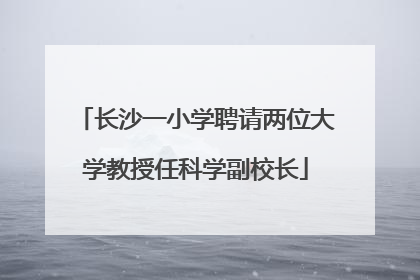 长沙一小学聘请两位大学教授任科学副校长