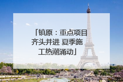 镇原：重点项目齐头并进 夏季施工热潮涌动