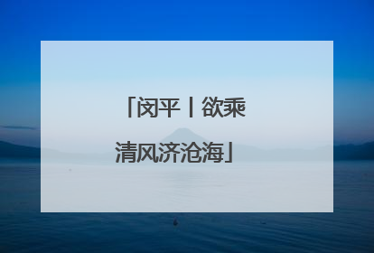 闵平丨欲乘清风济沧海