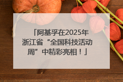 阿基孚在2025年浙江省“全国科技活动周”中精彩亮相！