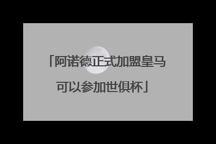 阿诺德正式加盟皇马 可以参加世俱杯