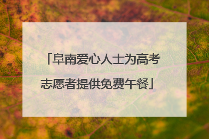 阜南爱心人士为高考志愿者提供免费午餐