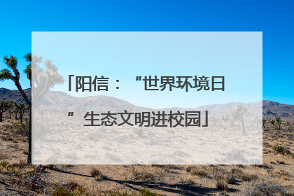 阳信：“世界环境日”生态文明进校园