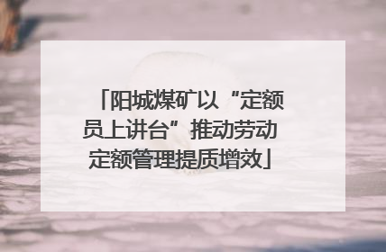 阳城煤矿以“定额员上讲台”推动劳动定额管理提质增效