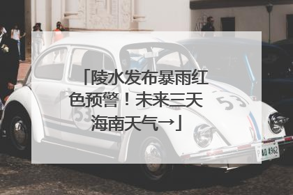 陵水发布暴雨红色预警！未来三天海南天气→