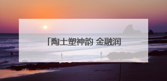 陶土塑神韵 金融润童心——民生银行重庆分行志愿者助力陶家镇小学美育计划