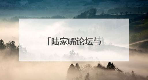 陆家嘴论坛与会嘉宾：长期看好中国经济