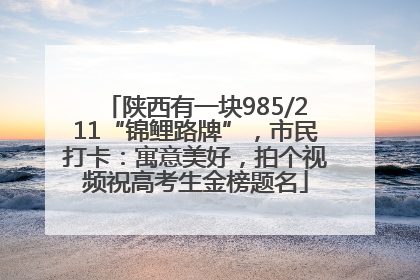 陕西有一块985/211“锦鲤路牌”，市民打卡：寓意美好，拍个视频祝高考生金榜题名