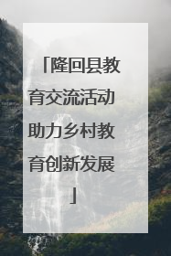 隆回县教育交流活动助力乡村教育创新发展