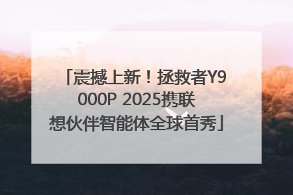 震撼上新！拯救者Y9000P 2025携联想伙伴智能体全球首秀