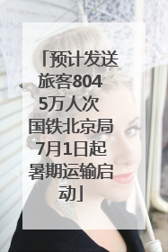 预计发送旅客8045万人次 国铁北京局7月1日起暑期运输启动