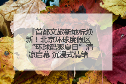 首都文旅新地标焕新！北京环球度假区“环球酷爽夏日”清凉启幕 沉浸式情绪体验赋能多元客群