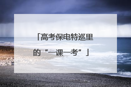 高考保电特巡里的“一课一考”