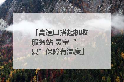 高速口搭起机收服务站 灵宝“三夏”保障有温度