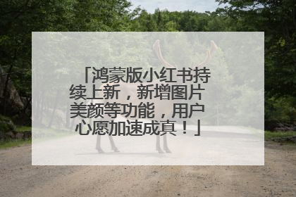 鸿蒙版小红书持续上新，新增图片美颜等功能，用户心愿加速成真！