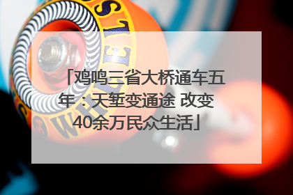 鸡鸣三省大桥通车五年：天堑变通途 改变40余万民众生活