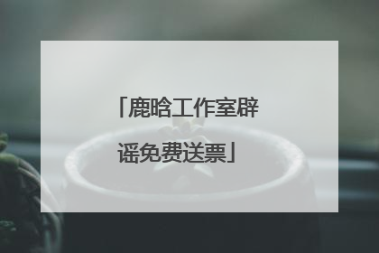 鹿晗工作室辟谣免费送票