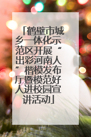 鹤壁市城乡一体化示范区开展“出彩河南人”楷模发布厅暨模范好人进校园宣讲活动